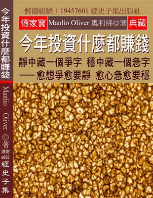 今年投資什麼都賺錢：靜中藏一個爭字 穩中藏一個急字 愈想爭愈要靜 愈心急愈要穩 | 拾書所