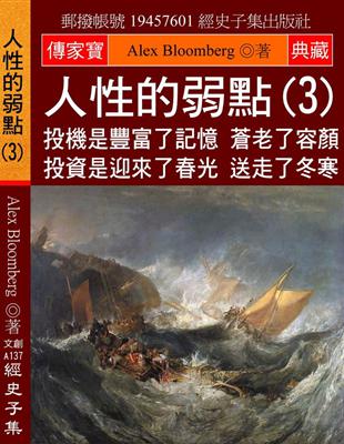 人性的弱點（3）：投機是豐富了記憶 蒼老了容顏 投資是迎來了春光 送走了冬寒 | 拾書所