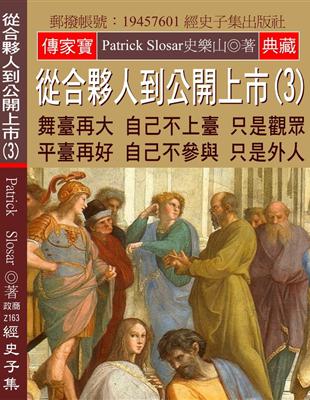 從合夥人到公開上市（3）：舞臺再大 自己不上臺 只是觀眾 平臺再好 自己不參與 只是外人 | 拾書所