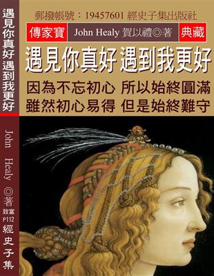 遇見你真好 遇到我更好：因為不忘初心 所以始終圓滿 雖然初心易得 但是始終難守 | 拾書所