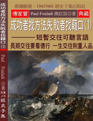 成功者找方法 失敗者找藉口（1）：短暫交往可聽言語 長期交往要看德行 一生交往則重人品 | 拾書所