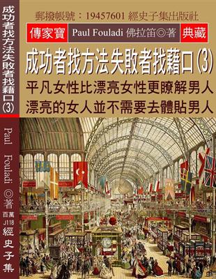 成功者找方法 失敗者找藉口（3）：平凡女性比漂亮女性更瞭解男人 漂亮的女人並不需要去體貼男人 | 拾書所