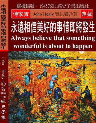 永遠相信美好的事情 即將發生：Always believe that something wonderful is about to happen | 拾書所