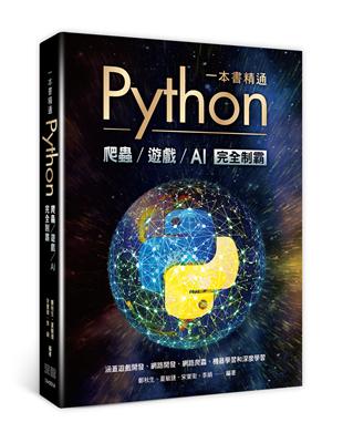 一本書精通Python：爬蟲遊戲AI完全制霸 | 拾書所