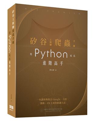 矽谷工程師爬蟲手冊：用Python成為進階高手 | 拾書所