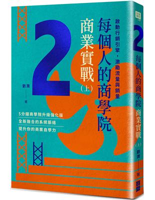 每個人的商學院・商業實戰（上）：啟動行銷引擎，激勵流量與銷量