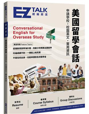 美國留學會話：申請學校、校園英文、實用資訊—EZ TALK 總編嚴選特刊（附QR Code線上音檔） | 拾書所