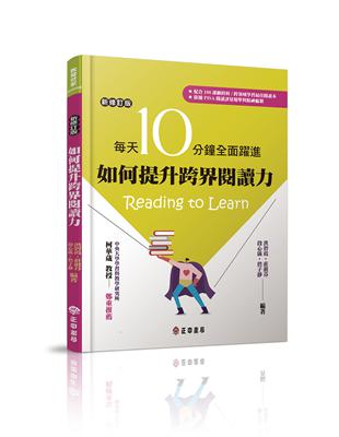 如何提升跨界閱讀力每天10分鐘全面躍進【新修訂版】 | 拾書所