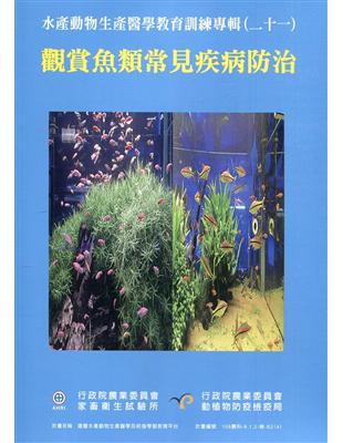 水產動物生產醫學教育訓練專輯(二十一)觀賞魚類常見疾病防治 | 拾書所