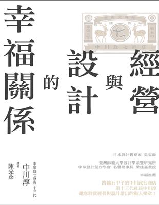 經營與設計的幸福關係 | 拾書所