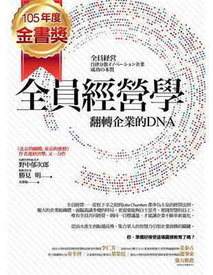 全員經營學－翻轉企業的DNA | 拾書所