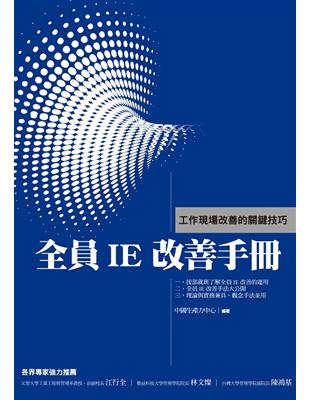 全員IE改善手冊 | 拾書所