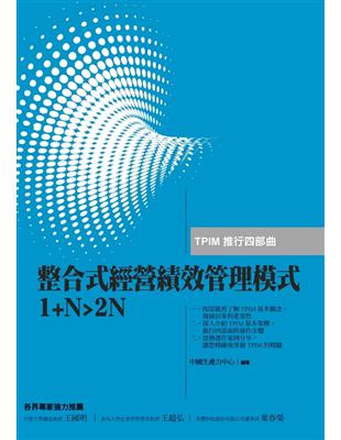 整合式經營績效管理模式1+N>2N | 拾書所