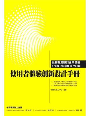 使用者體驗創新設計手冊 | 拾書所