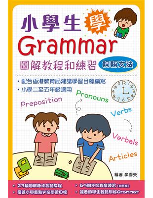 小學生學Grammar：圖解教程和練習：詞語文法 | 拾書所