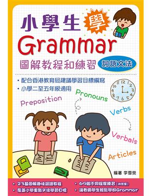 小學生學Grammar：圖解教程和練習：詞語文法