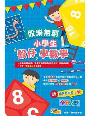 骰樂無窮：小學生骰仔學數學 | 拾書所