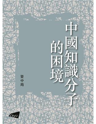 中國知識分子的困境 | 拾書所