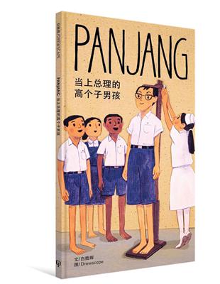 PANJANG 當上總理的高個子男孩（精裝）（簡體書）