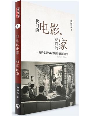 我們的電影，我們的家：廈語電影與新馬廈語身份的漸變（1948-1966）（簡體書）