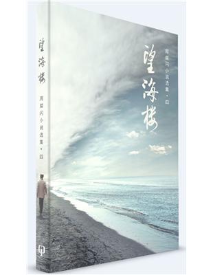 望海樓  周粲閃小說選集四（簡體書） | 拾書所