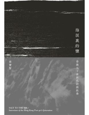 海浪裏的鹽──香港九十後世代訪談故事 | 拾書所