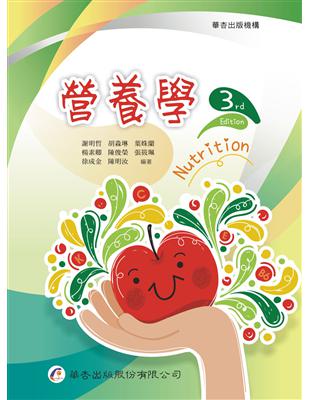營養學[電子資源] =Nutrition 3rd edition /謝明哲[及其他7位]編著