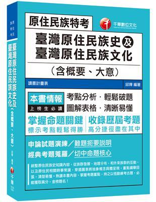 〔2020年原民特考必勝攻略〕臺灣原住民族史及臺灣原住民族文化(含概要、大意) 〔原住民族特考〕 | 拾書所