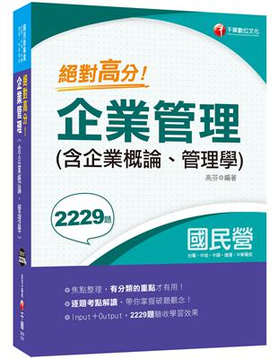 〔重點整理+題庫2239題〕 絕對高分! 企業管理( 含企業概論、管理學 ) 〔經濟部所屬事業/台電/中油/台水/台灣菸酒/中華電信/捷運/農會〕 | 拾書所