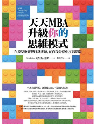 天天MBA，升級你的思維模式： 在模型框架裡日常演練，在自我覺察中反思提問 | 拾書所