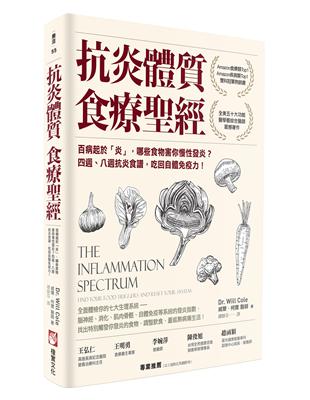 抗炎體質食療聖經：百病起於「炎」，哪些食物害你慢性發炎？四週、八週抗炎食譜，吃回自體免疫力！ | 拾書所