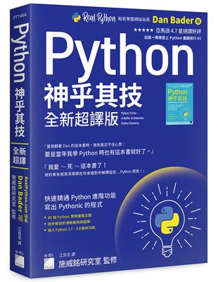 Python 神乎其技 全新超譯版 - 快速精通 Python 進階功能, 寫出 Pythonic 的程式 | 拾書所