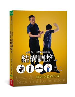 最簡單、居家隨時做的結構調整運動︰感恩身體的功課 | 拾書所