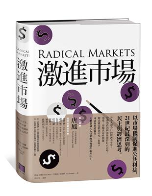 激進市場：戰勝不平等、經濟停滯與政治動盪的全新市場設計 | 拾書所