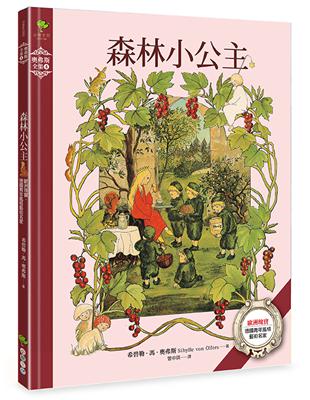 森林小公主：歐洲瑰寶·德國青年風格藝術名家【奧弗斯全集4】 | 拾書所