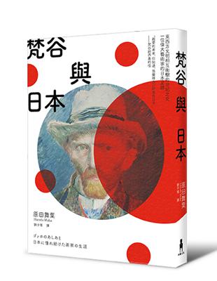 梵谷與日本：東西方文明相互衝擊的世紀之交，一位偉大藝術家的日本足跡 | 拾書所