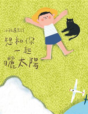 小孩遇見詩：想和你一起曬太陽 | 拾書所