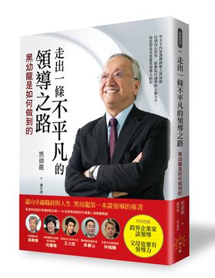 走出一條不平凡的領導之路─黑幼龍是如何做到的 | 拾書所