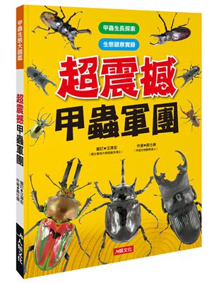 甲蟲生態大圖鑑：超震撼甲蟲軍團 | 拾書所