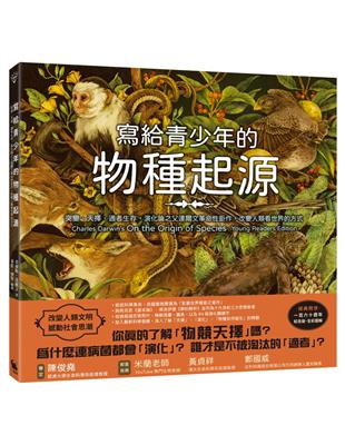 寫給青少年的物種起源：突變、天擇、適者生存，演化論之父達爾文革命性鉅作，改變人類看世界的方式（經典問世一百六十週年紀念版．全彩圖解） | 拾書所