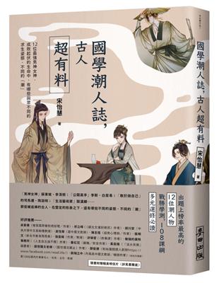 國學潮人誌，古人超有料：12位最強男神女神，成敗起伏的生命中，有哪些與眾不同的求生姿態、不同的「潮」