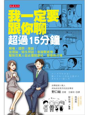 我一定要跟你聊超過15分鐘：開場、提問、接話，從搭訕、陌生拜訪、到凝聚感情……幫助百萬人從此擺脫尷尬、緊張與冷場 | 拾書所