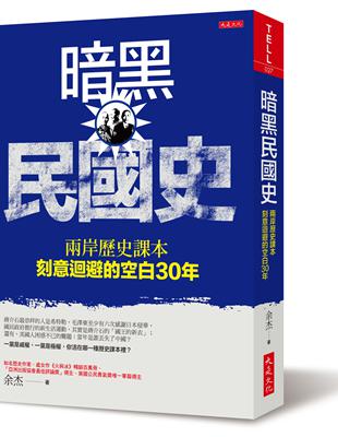 暗黑民國史：兩岸歷史課本刻意迴避的空白30年 | 拾書所