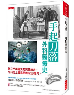 手起刀落─外科醫療史：神之手與屠夫的完美結合，外科史上最具意義的28檯刀。 | 拾書所