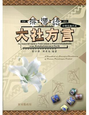 排灣語大社方言分類詞彙手冊 | 拾書所