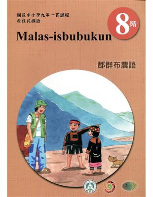 原住民族語郡群布農語第八階學習手冊(附光碟)2版 | 拾書所