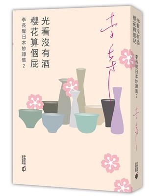 光看沒有酒 櫻花算個屁 李長聲日本妙譚集 2 Taaze 讀冊生活
