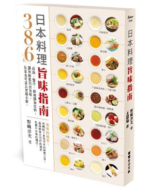 日本料理旨味指南︰386種高湯、醬汁、綜和調和佐料，讓你輕鬆引出旨味，在家也可當五星級主廚 | 拾書所
