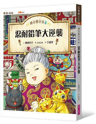 神奇柑仔店6：忍耐鉛筆大逆襲 | 拾書所