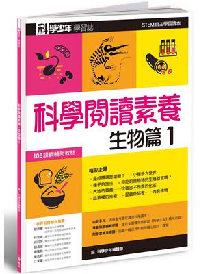 科學少年學習誌：科學閱讀素養生物篇（1） | 拾書所